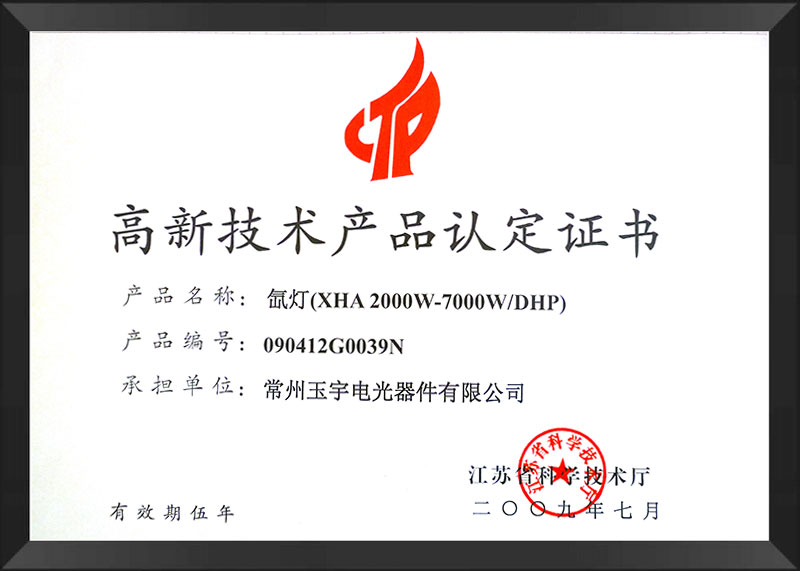 氙燈高新技術(shù)產(chǎn)品2009.jpg