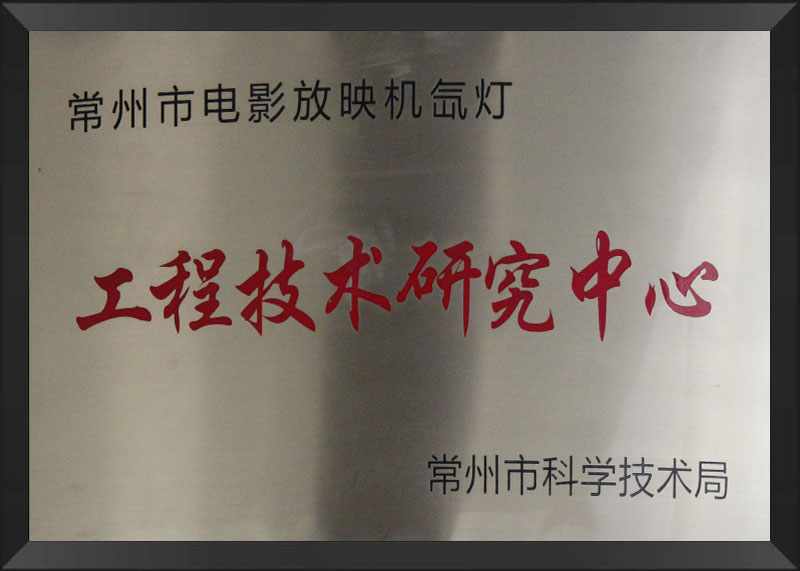 工程技術(shù)研究中心.jpg